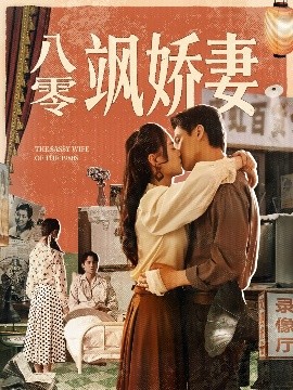 八零飒娇妻封面图