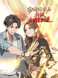 物价贬值后我被女明星倒追封面图