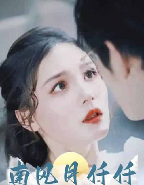 南风月仟仟封面图