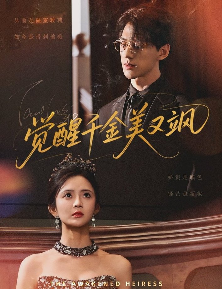 觉醒千金美又飒封面图