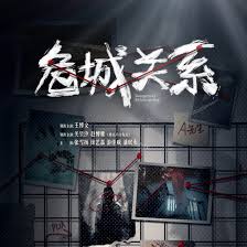 危城关系封面图