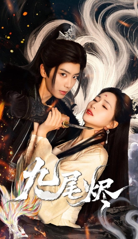 九尾烬封面图