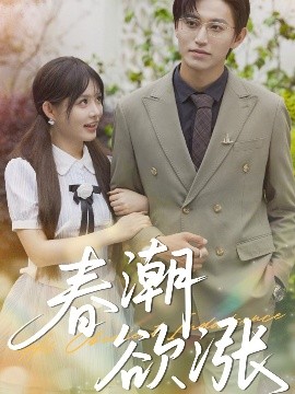 春潮欲涨封面图