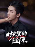 时光里的缝隙封面图