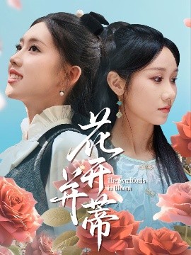 花开并蒂封面图