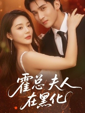 霍总夫人在黑化封面图