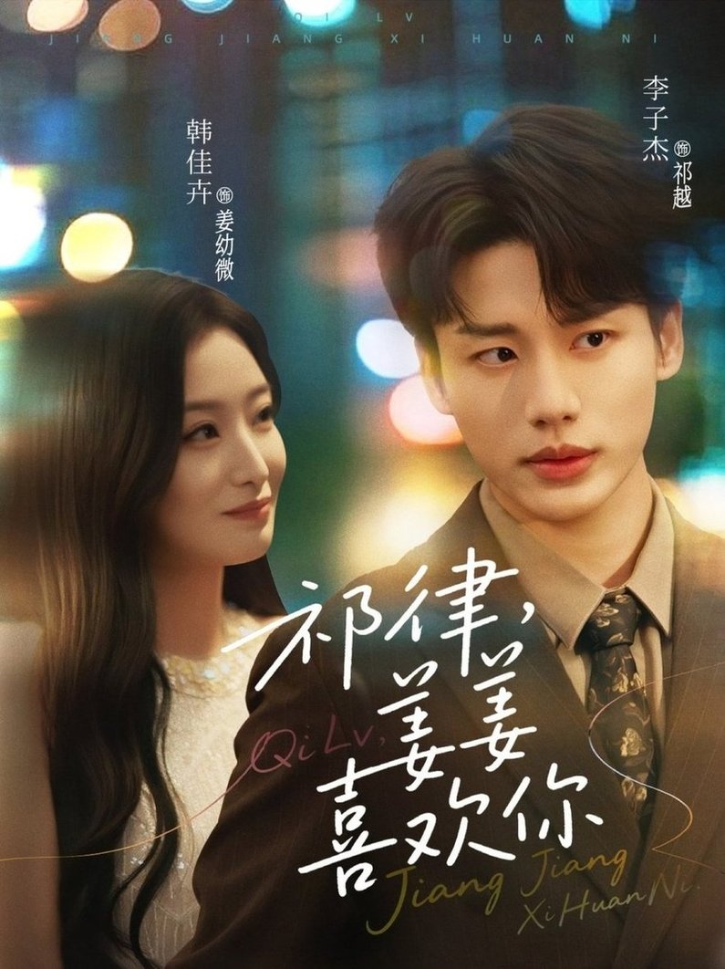 祁律，姜姜喜欢封面图