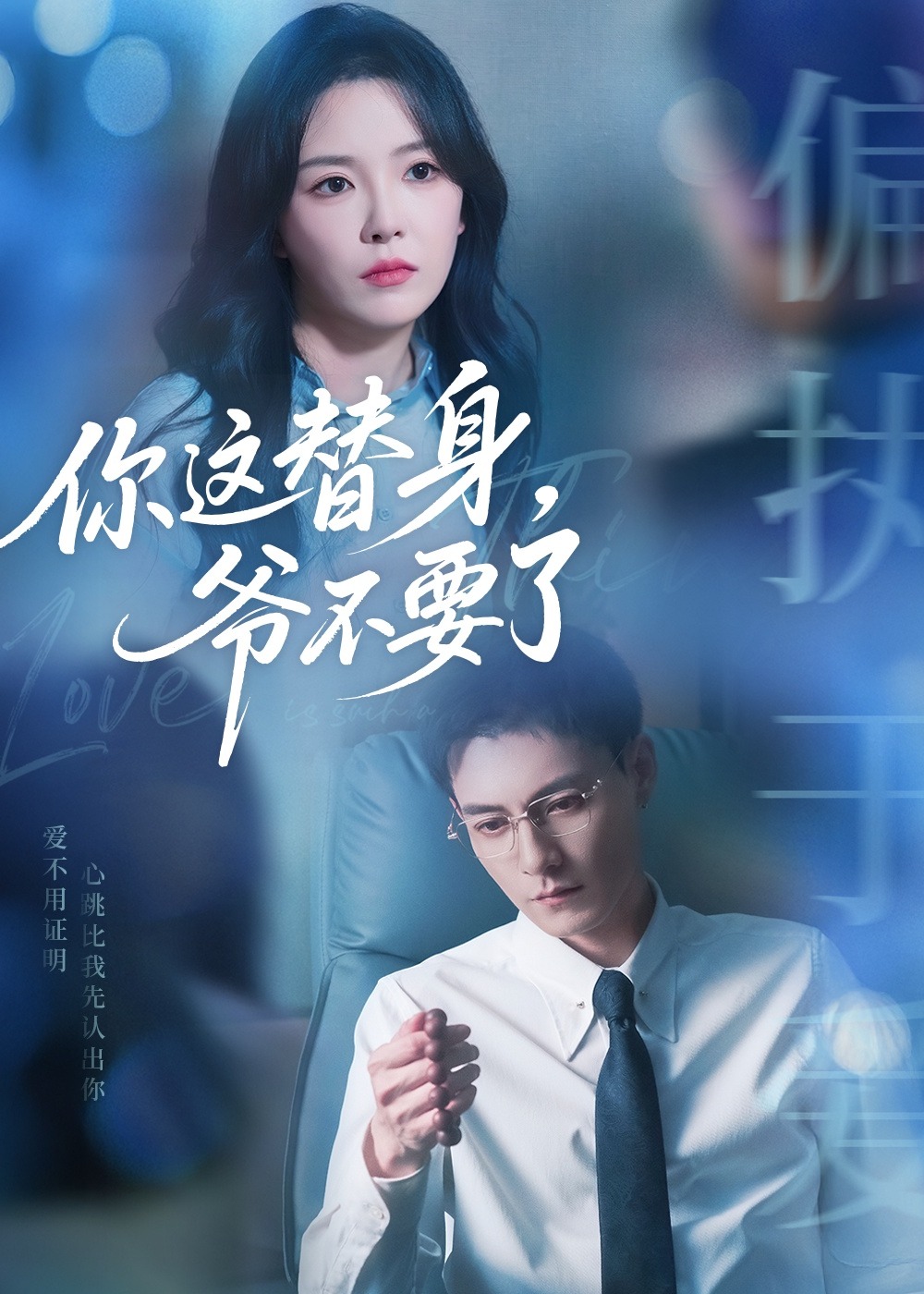 你这替身爷不要了封面图