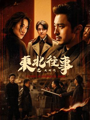 东北往事之大时代封面图