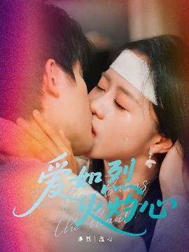 爱如烈火灼心封面图