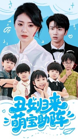 丑女归来萌宝助阵封面图