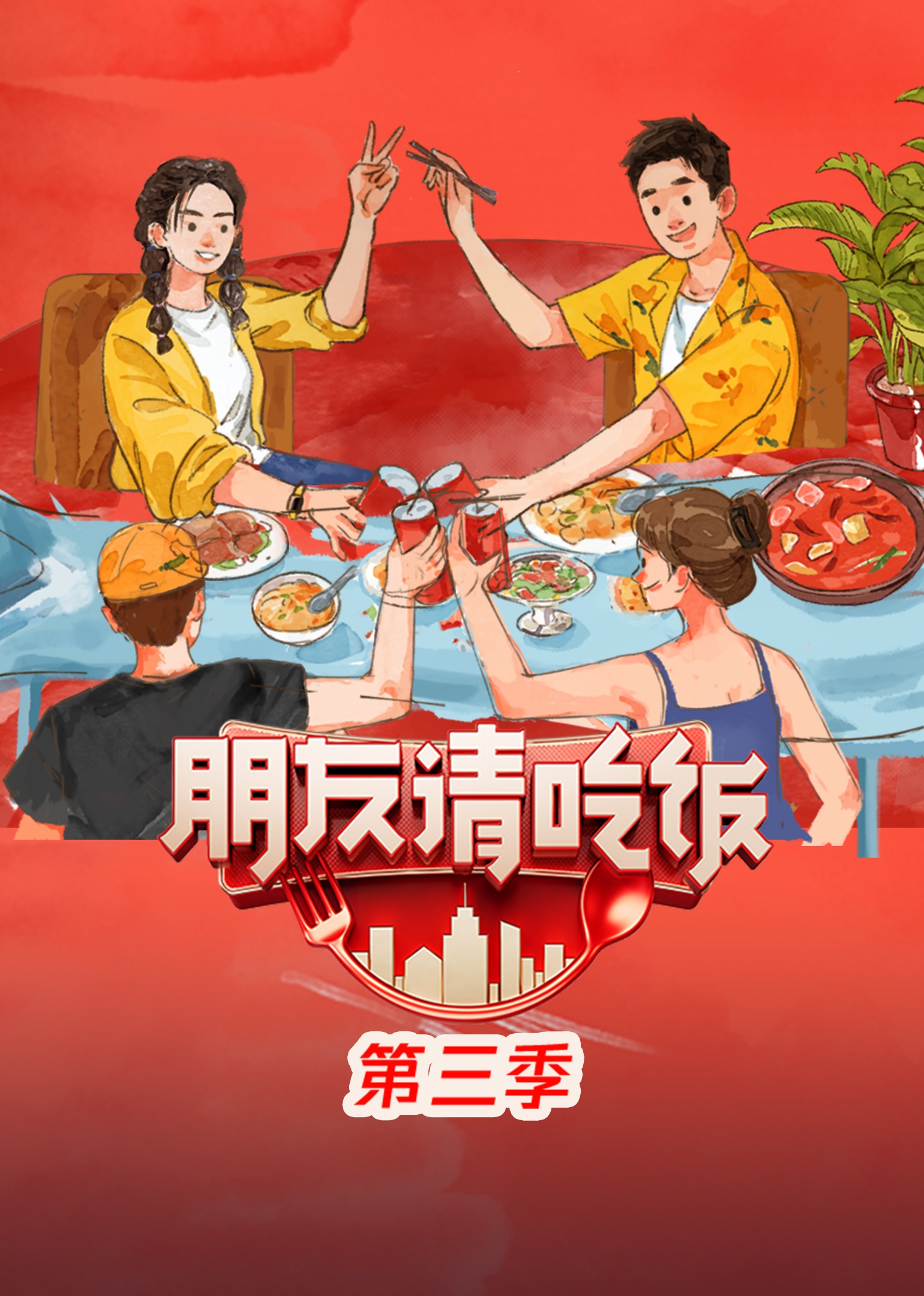 朋友请吃饭 第三季封面图