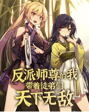 反派师尊的我带着徒弟们天下无敌封面图