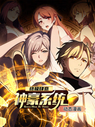 终极肆意神豪系统封面图