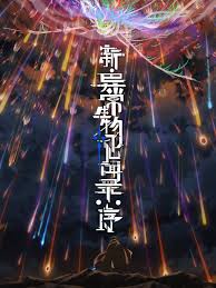 新·异常生物见闻录：序封面图