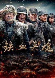 铁血英魂封面图