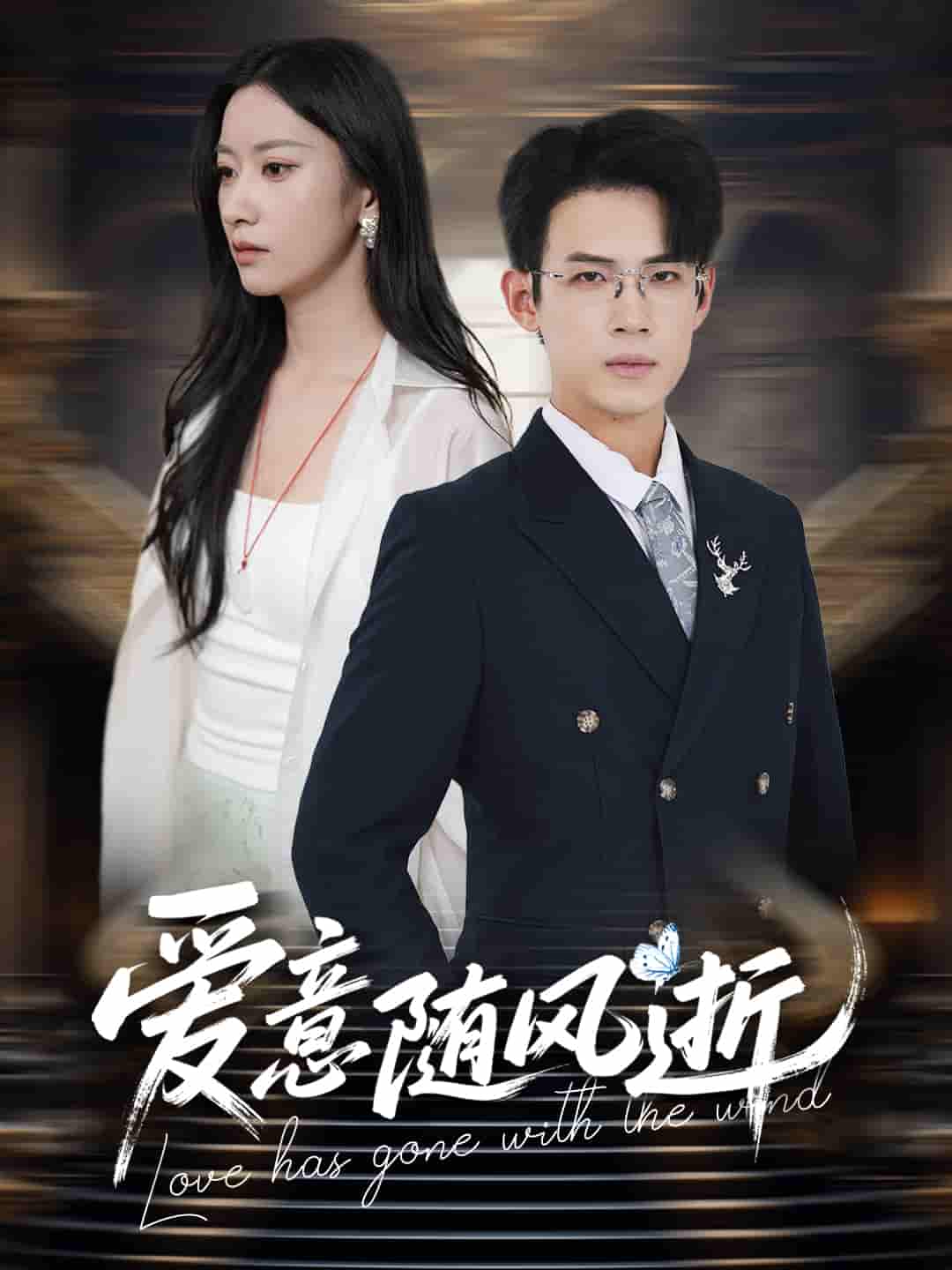 爱意随风逝封面图