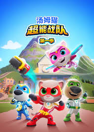 汤姆猫超能战队英语封面图