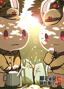 那年那兔那些事儿 第七季封面图