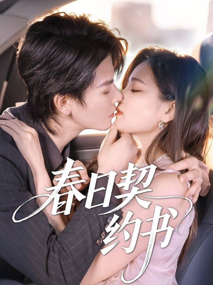 春日契约书封面图