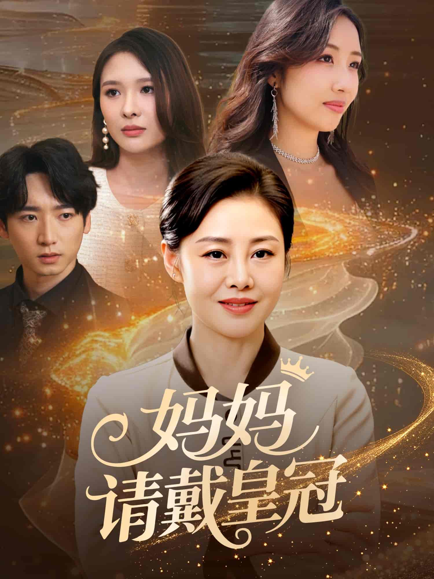 妈妈请戴皇冠封面图