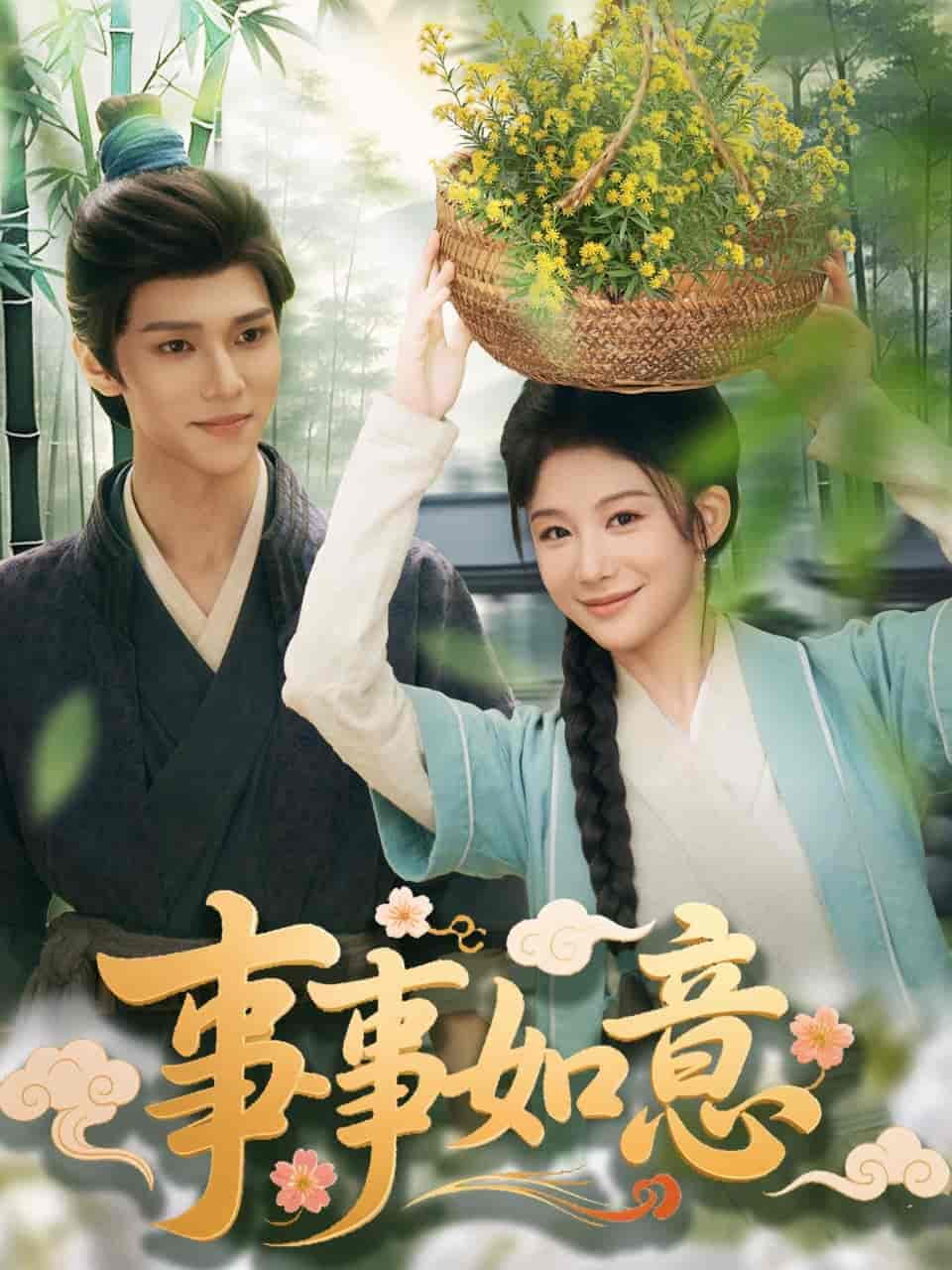 事事如意封面图