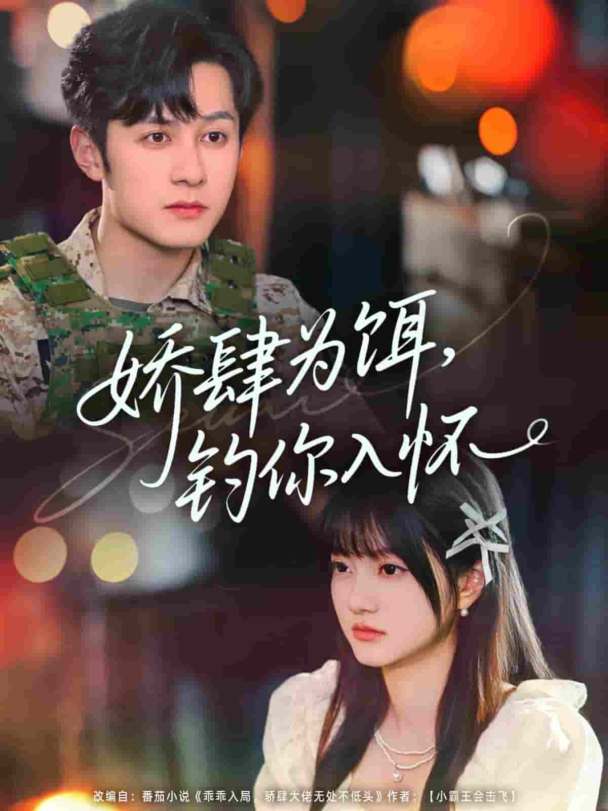 娇肆为饵钓你入怀封面图