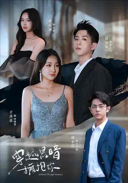 穿越黑暗拥抱你封面图