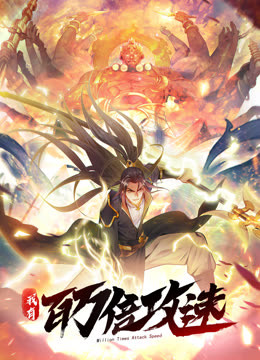 我有百万倍攻速封面图