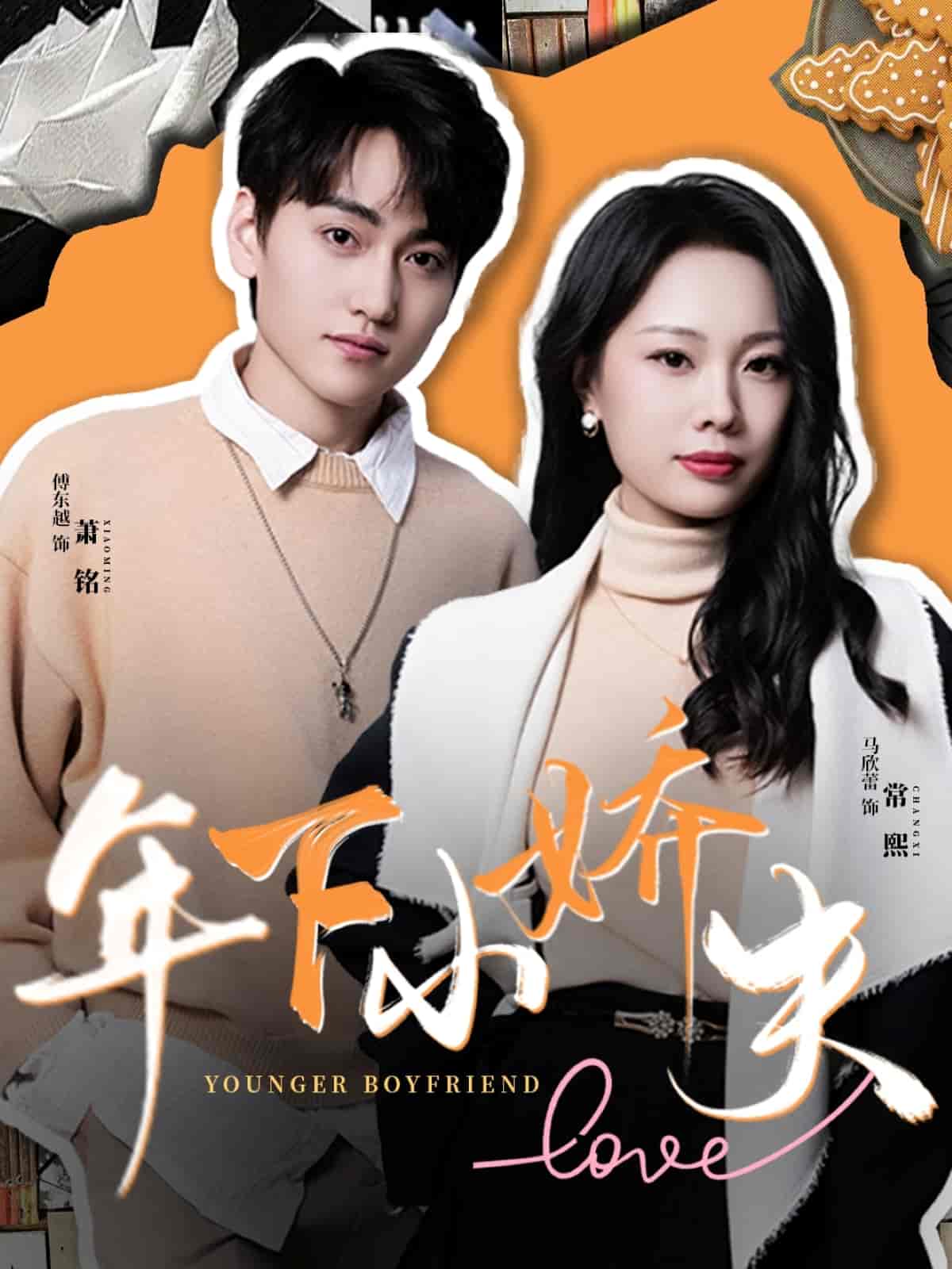 年下小娇夫封面图