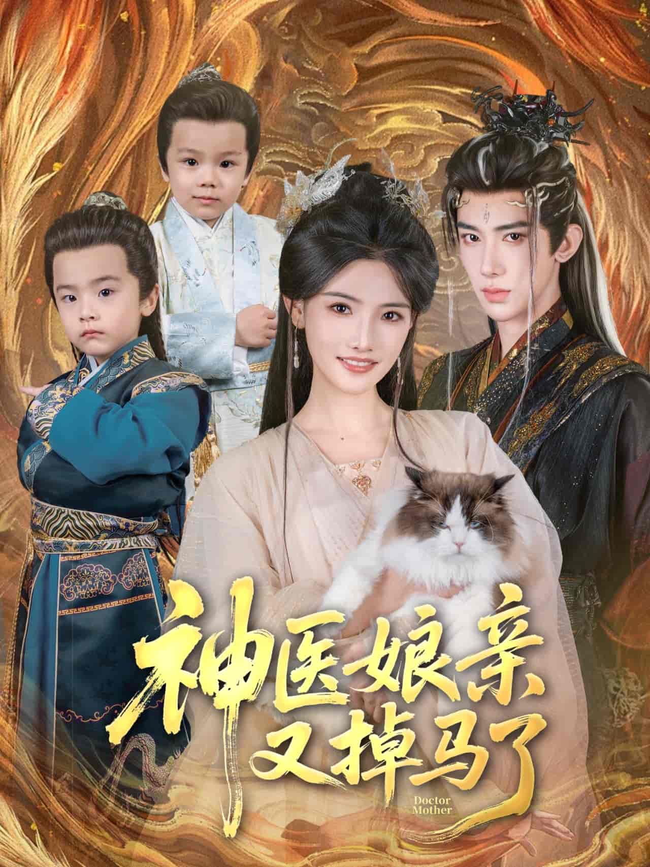 神医娘亲又掉马了封面图