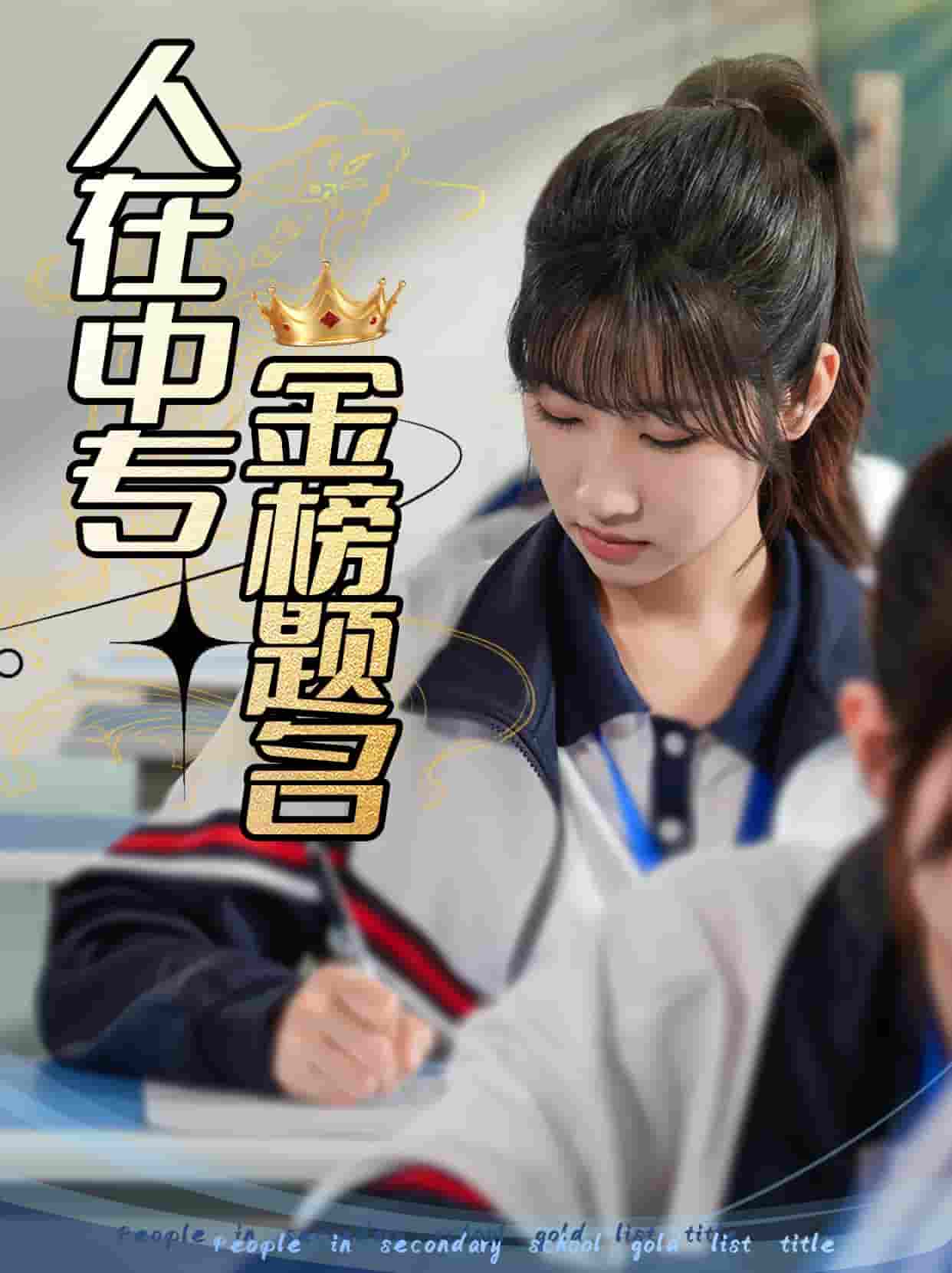 人在中专金榜题名封面图