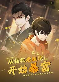 从拯救老祖宗开始暴富封面图