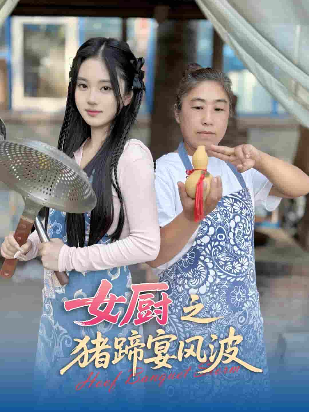 女厨之猪蹄宴风波封面图