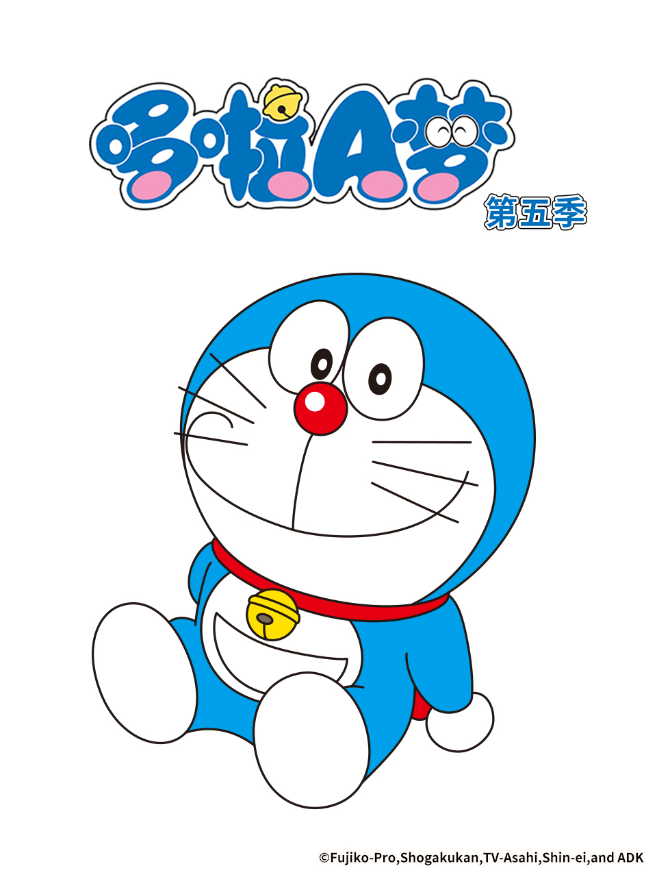 哆啦A梦 第五季封面图