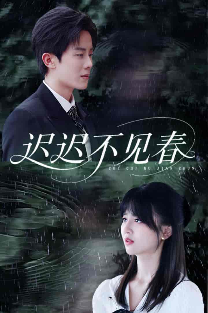 迟迟不见春封面图