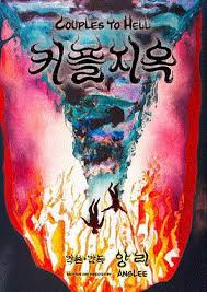 情侣地狱封面图