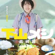 下山饭 高崎篇封面图