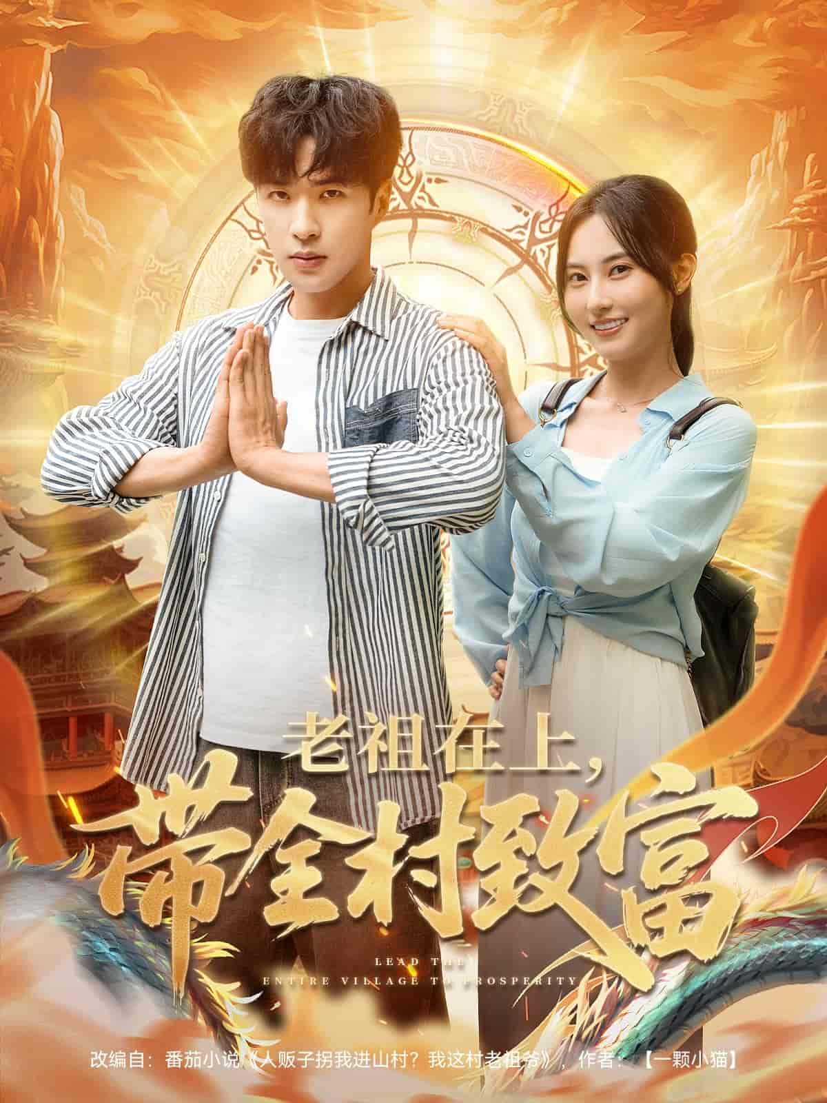 老祖在上带全村致富封面图