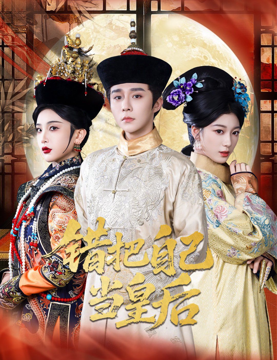 错把自己当皇后封面图