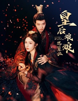 皇后娘娘想篡位封面图