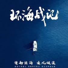环海战记封面图