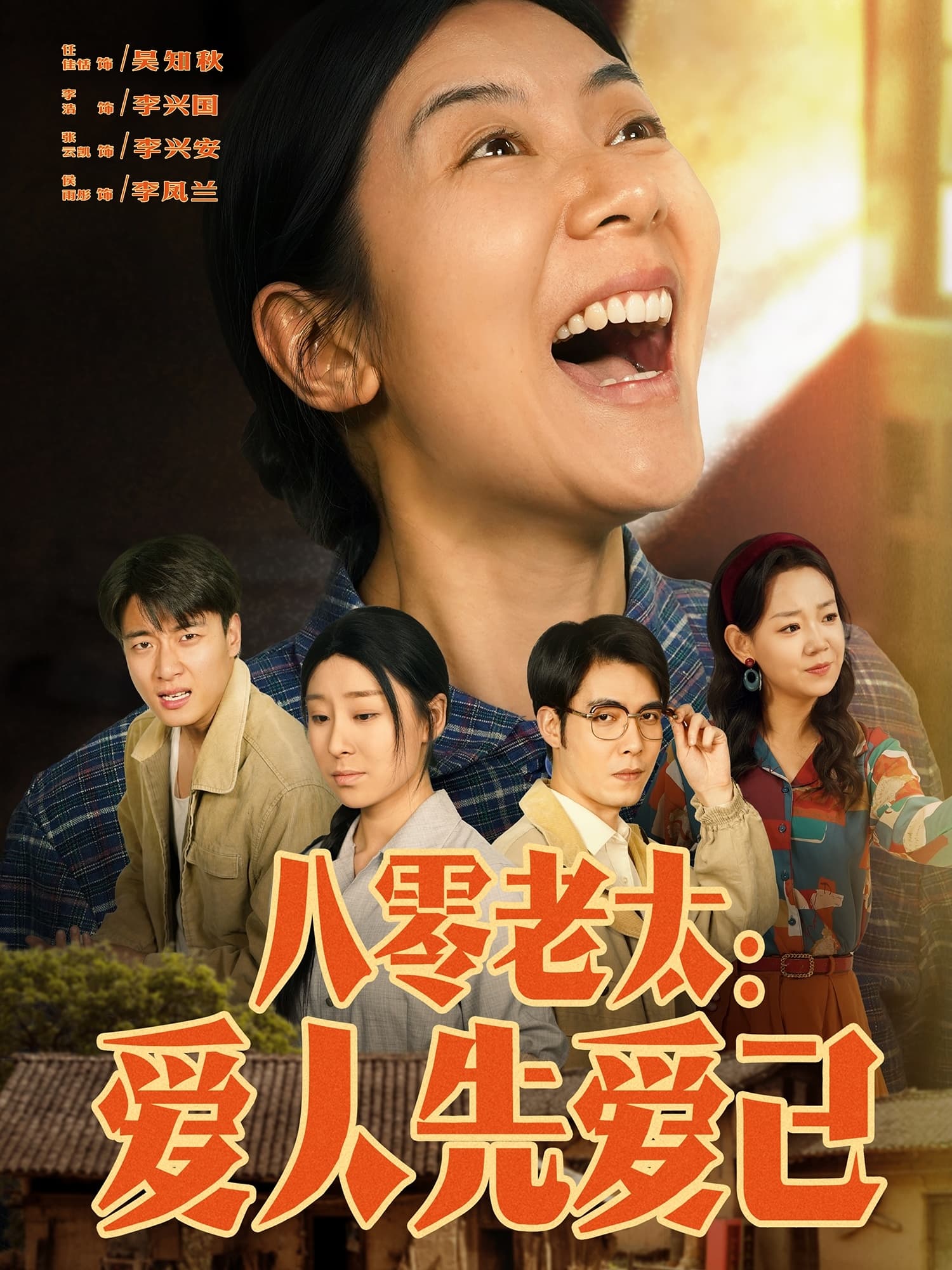 八零老太：爱人先爱己封面图