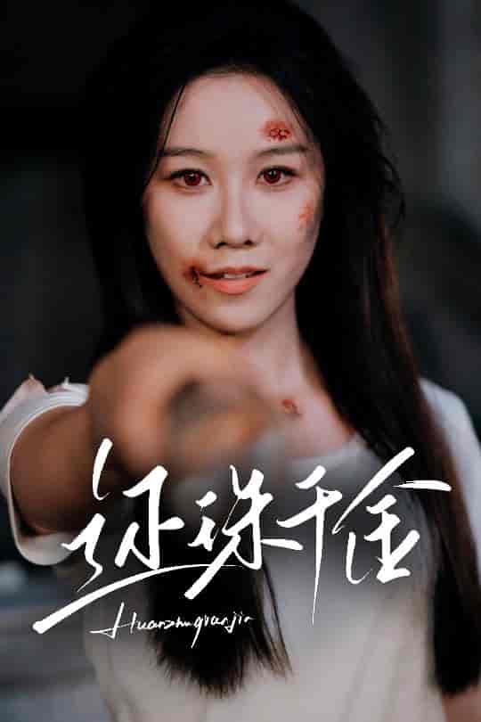 还珠千金封面图