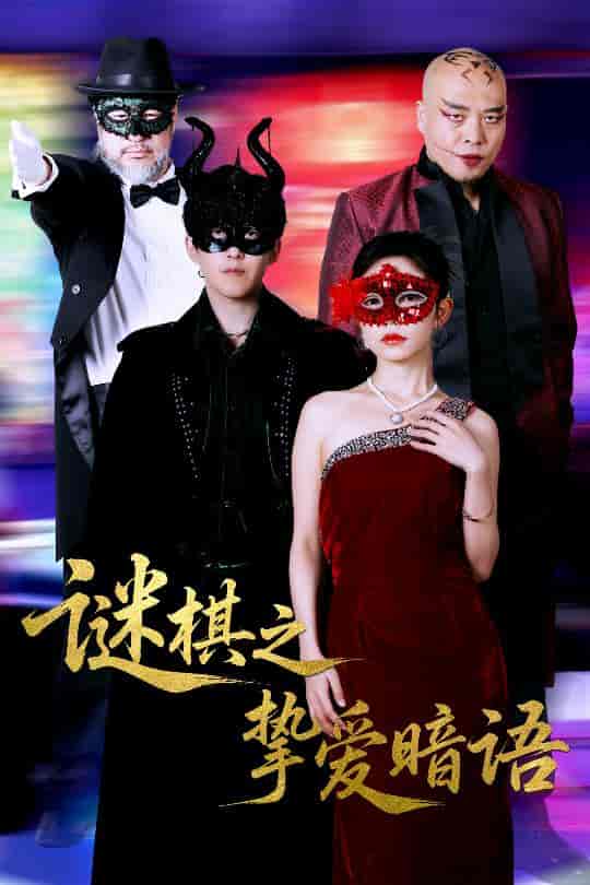 谜棋之挚爱暗语封面图