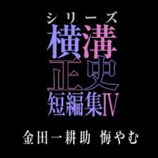 横沟正史短篇集4～金田一耕助的悔恨～封面图
