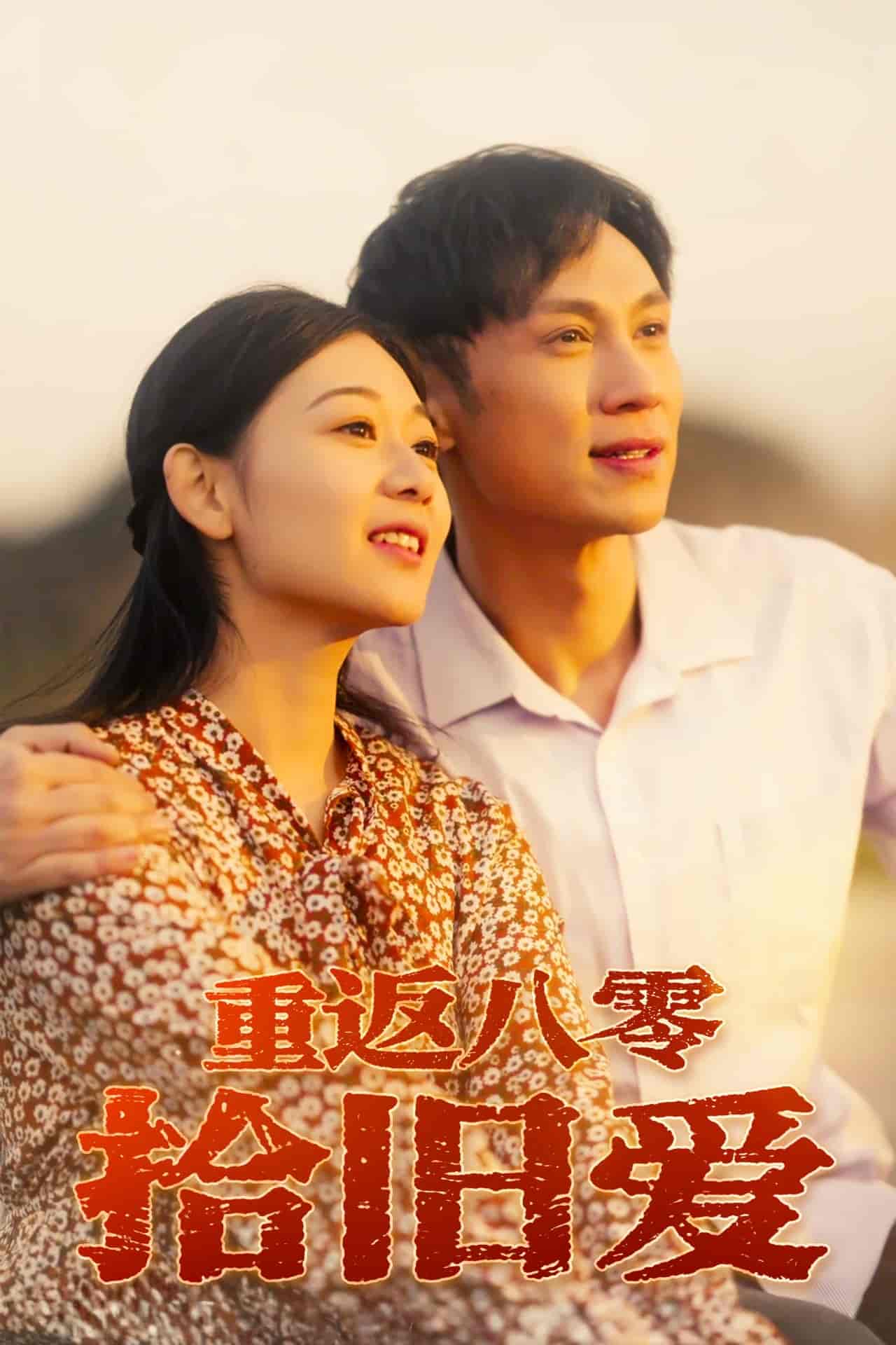 重返八零拾旧爱封面图