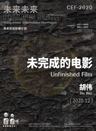 未完成的电影2021封面图