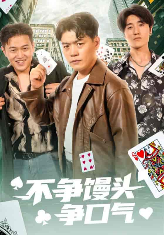 不争馒头争口气封面图