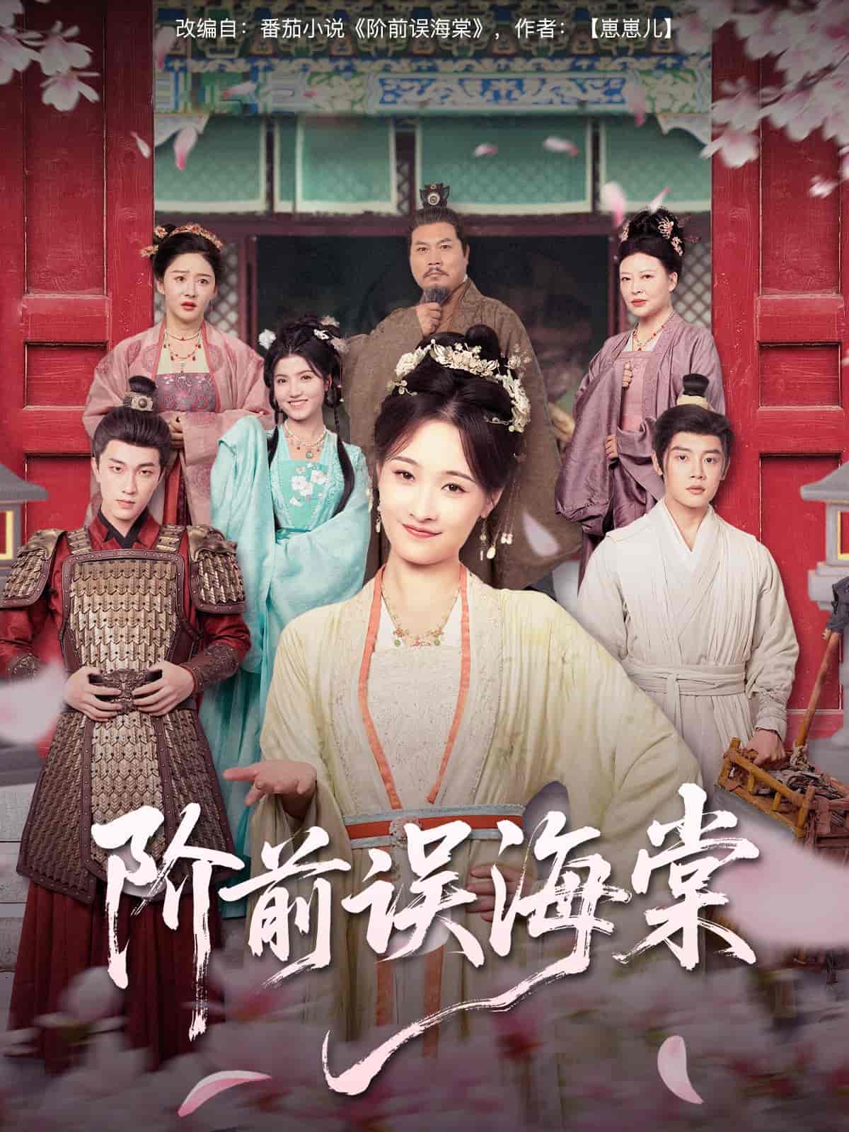 阶前误海棠封面图